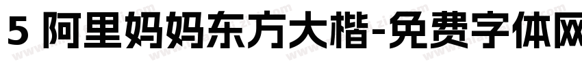 5 阿里妈妈东方大楷字体转换
